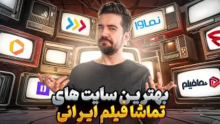 بهترین سایت های تماشای فیلم   فیلیمو بهتره یا نماوا یا فیلم نت یا       دندنها
