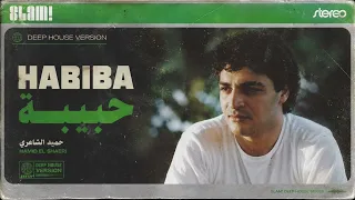                                               حميد الشاعري   حبيبة دندنها