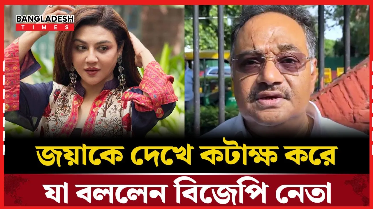 জয়াকে দেখে ঠাট্টা, সমালোচনায় বিজেপি নেতা