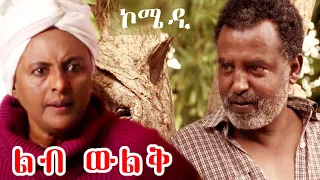 ethiopia 1 leb wulqe part 1 new ethiopian comedy 2020
