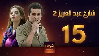 مسلسل شارع عبد العزيز 2 علا غانم عمرو سعد الحلقة 15 