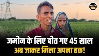 Land Case: 45 साल बाद दबंगों से जमीन हुई कब्जामुक्त, Etawah के किसान ने बताई पूरी कहानी #farmer