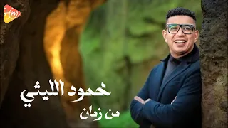 محمود الليثي من زمان جديد و حصري على هاي ميكس 2025 