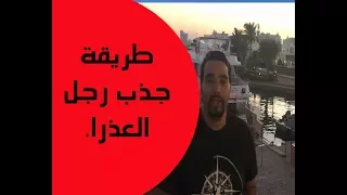طريقة جذب رجل برج العذراء مع خالد رمزي دندنها