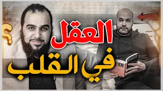هل العقل في القلب  رد ا على تعليق أبي م سند على حلقتي السابقة   وكيف أغرق أبو مسند الإلحاد والربوبية دندنها