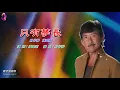 只有夢長   林子祥〈歌手演唱版〉