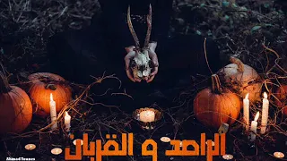 قصة الجن الاشد فتكا لضحاياه من البشر الراصد والقربان رعب احمد يونس 