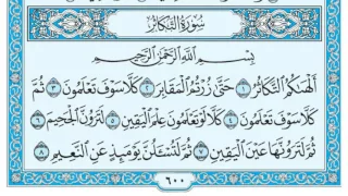 سورة التكاثر مكتوبة   ماهر المعيقلي                 دندنها