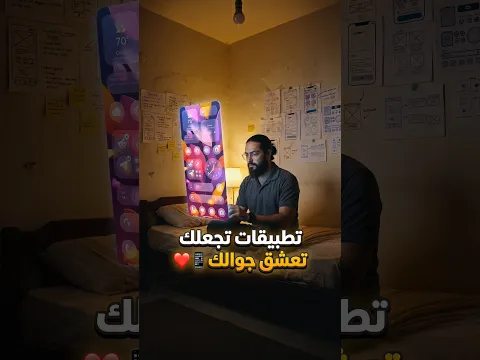 تطبيقات تجعلك تعشق جوالك 😮🔥
