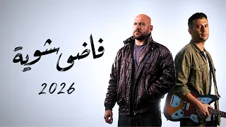فاضي شوية   احمد مكي   حمزة نمرة                                 دندنها