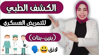 الكشف الطبي للتمريض العسكري بيحصل ايه بالتفصيل 