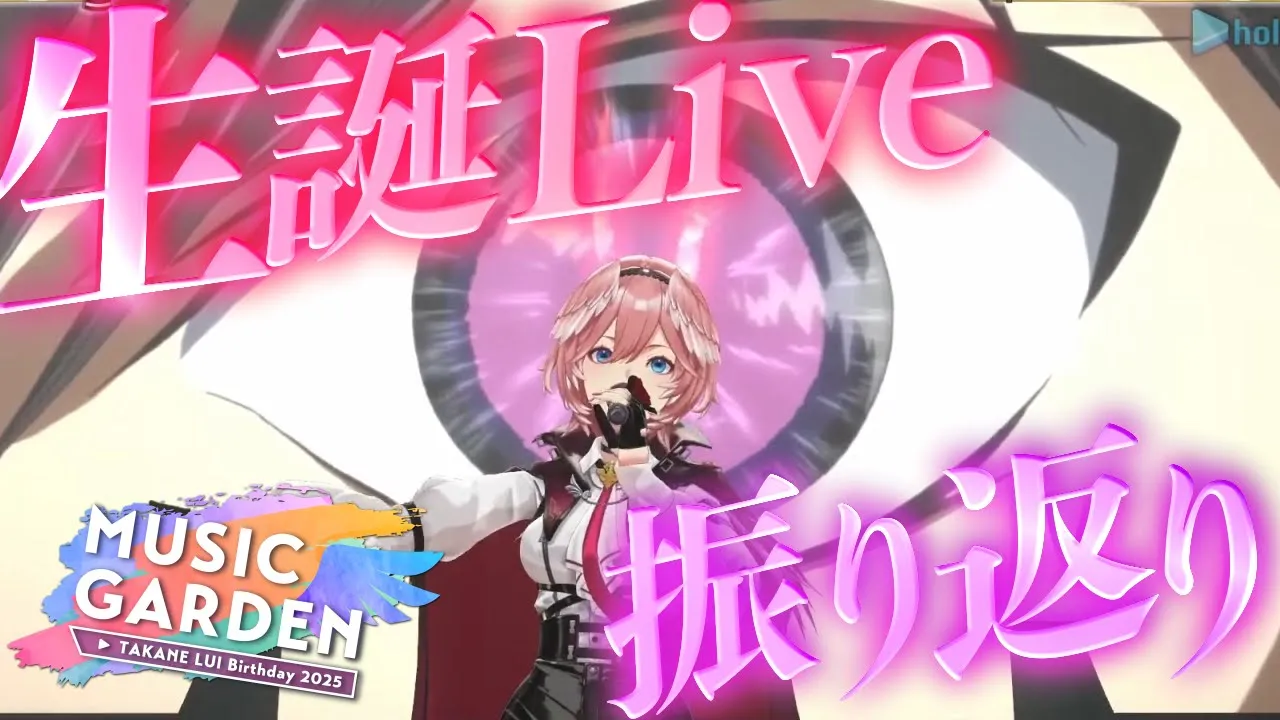 【 振り返り 】生誕祭ありがとう！披露した楽曲の裏話や重大告知について語る☺【鷹嶺ルイ/ホロライブ】