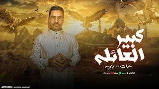 Adel Al Azomy Kbeer El Aila النسخة الأصلية عادل العزومي كبير العيلة 