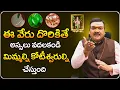 Download Lagu ఈ 3 కలిపి చీమలకు పెట్టండి మీ డబ్బు రెట్టింపు అవ్వడం ఖాయం | Machiraju Kiran Kumar Money Remedies