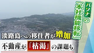 【建設ラッシュで枯渇】淡路島への移住者や進出事業者が増加...一方で不動産物件足りず家探しに苦労　背景に"速すぎる"「パソナグループ」の『本社機能移転計画』(2022年4月26日)