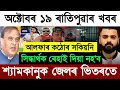 Download Lagu 19 oktober vandaag Assamees ochtendnieuws | Zubeen Garg vandaag groot nieuws | Assam topnieuws
