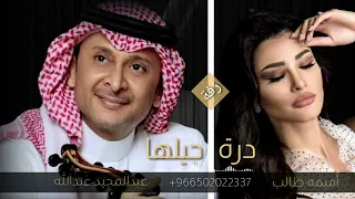 اغنية كوشه 2023 اذكروا الله عبدالمجيد عبدالله و اميمه طالب درة جيلها للطلب بدون حقوق 0502022337 