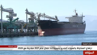 أرقام مرتفعة سج لها ميناء العقبة من نسب المناولة إلى أعداد البواخر والسياح 