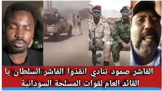 الشغل كتمت الفاشر صمود تنادي انقذوا أهل الفاشر يا القائد العام لقوات مسلحة السودانية  الشغل كتمت الفاشر صمود تنادي انقذوا أهل الفاشر يا القائد العام لقوات مسلحة السودانية
