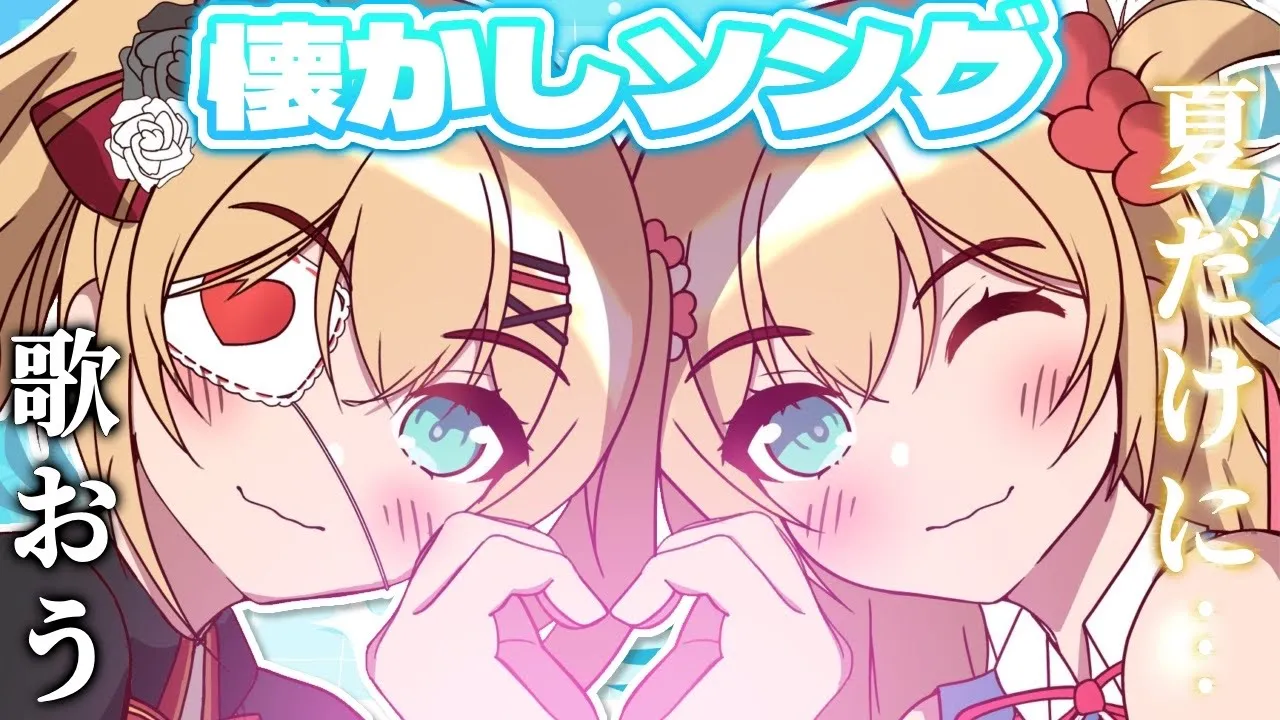 【 歌枠 】懐かしい曲うたう・・・！夏だけに！！！🍉✨【ホロライブ/赤井はあと】