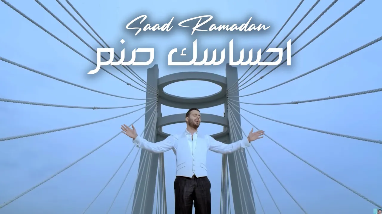 Saad Ramadan - Ehsaasak Sanam (Official Music Video) | سعد رمضان - احساسك صنم