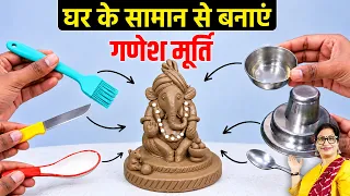 बिल्कुल आसान तरीके से गणपति की मूर्ति बनाना सीखें | Very Easy Ganpati idol | Making process in clay