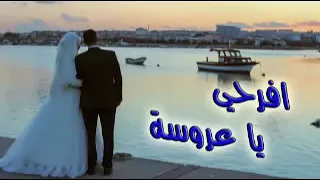افرحي يا عروسة  أفراح اسلامية للبنات  ايقاع دندنها