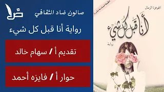 مناقشة رواية أنا قبل كل شيء تقديم أ سهام خالد 