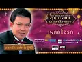 เผลอใจรัก - ยอดรัก สลักใจ [ Official Audio ] เพลงลูกทุ่งอมตะเสียงอ้อน