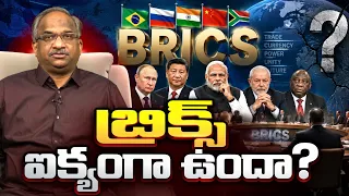 బ్రిక్స్ ఐక్యంగా ఉందా? || Is BRICS United? ||