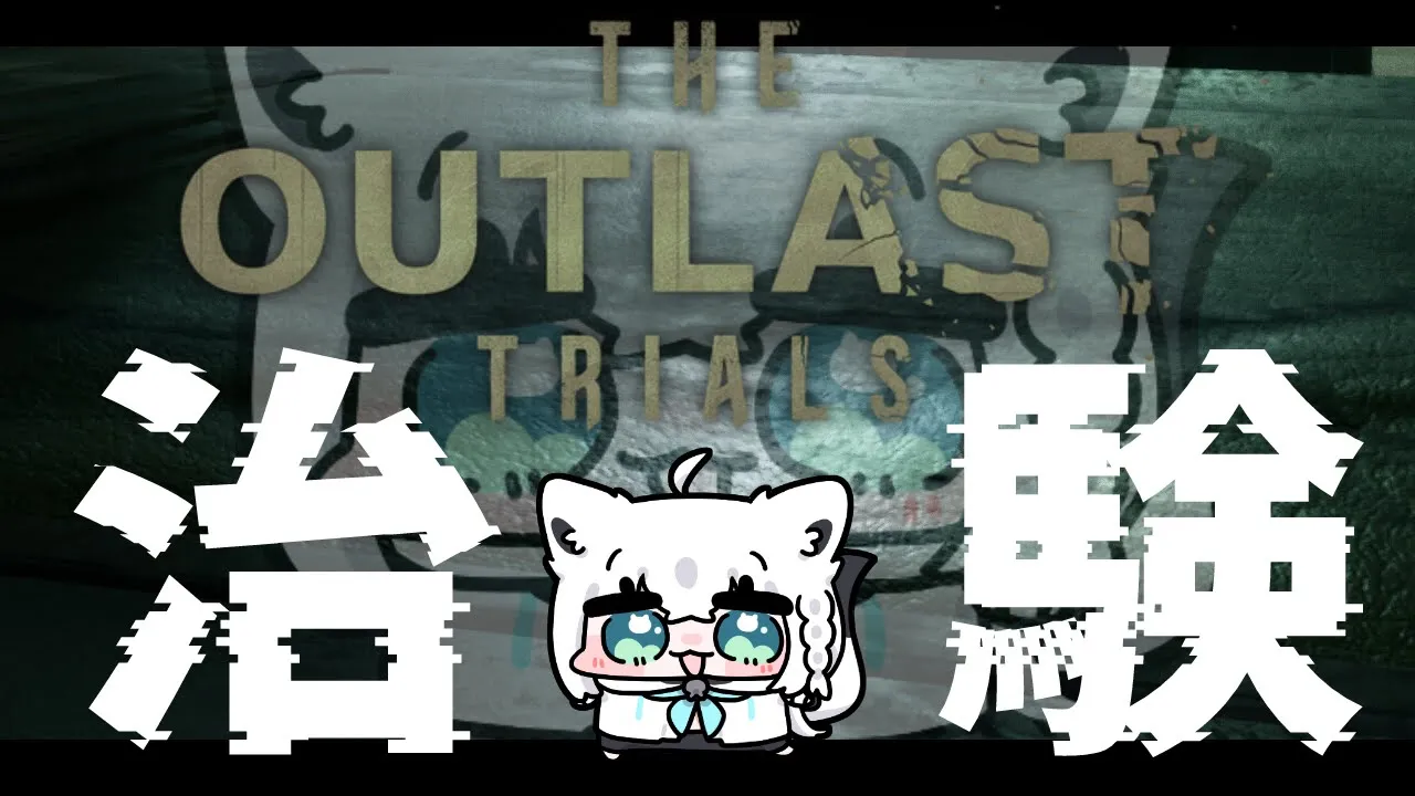 【The Outlast Trials】＞＞グロ注意＜＜ ソロの方が簡単って本当ですか？【ホロライブ/白上フブキ】