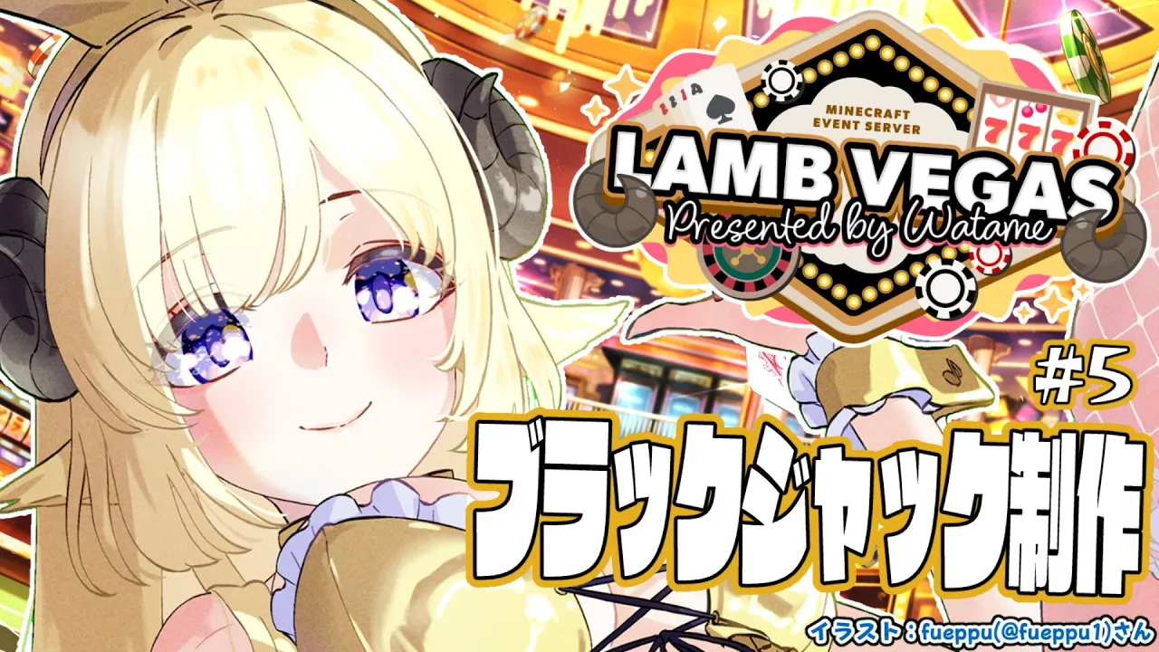 【 Minecraft 】大人数型ブラックジャック地上までいけるかな？！- ラムベガス／LAMB VEGAS -【角巻わため/ホロライブ４期生】