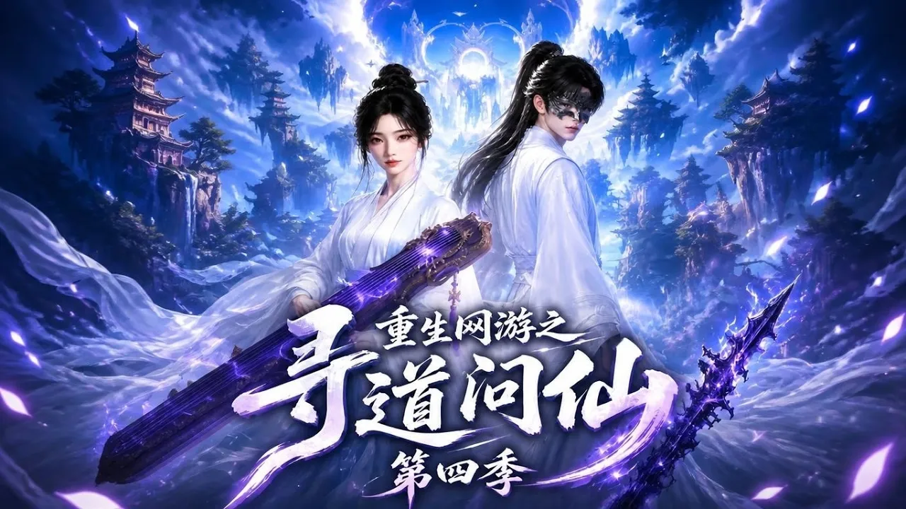 환생 온라인 게임: 선도를 찾아서