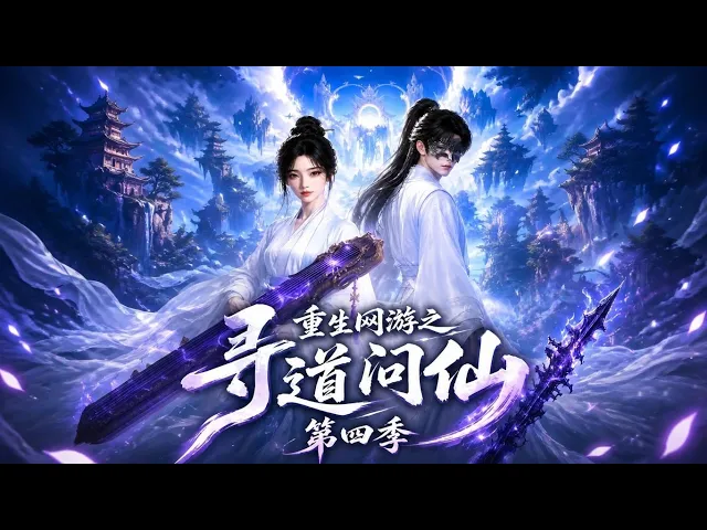 Reborn in the Game: Seeking the Immortal Way