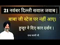 Lagu 21 November Delhi Question Answer | Baba Ji did not come | Huzur gave car darshan | Radha Soami S...