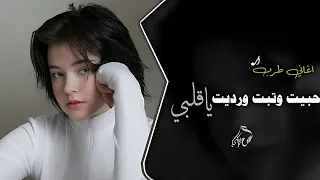 اغاني طرب حبيت وتبت ورديت ياقلبي اغاني ترند التيك توك 2024 مطلوب اكثر شئ 