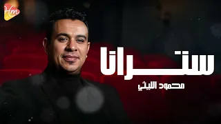 محمود الليثي   سترانا    جديد و حصري على هاي ميكس دندنها
