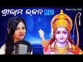 Download Lagu Odia Ram Bhajan Mp3 Song | Jai Shree Ram | New Odia Ram Bhajan | New Odia Bhajan Mp3