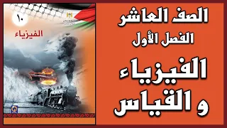 شرح و حل أسئلة الفصل الأول الفيزياء و القياس الفيزياء الصف العاشر الفصل الأول  شرح و حل أسئلة الفصل الأول الفيزياء و القياس الفيزياء الصف العاشر الفصل الأول