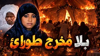 عرس عربي يتحول لمقبرة: 57 ضحية بسبب الغيرة القاتلة