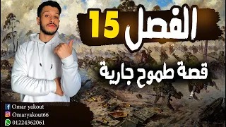 الفصل الخامس عشر صاحبة الستر الرفيع قصة طموح جارية 