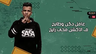 حالات واتس عصام صاصا مهرجان عامل دكن وطايح 
