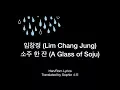 임창정 (Lim Chang Jung)_ 소주 한 잔 (A Glass of Soju) Han/Eng Lyrics 한국어/영어 가사