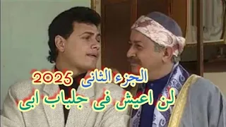 مسلسل لن اعيش فى جلباب ابى الجزء الثاني ٢٠٢٥ بطوله الفنان الكبير نور الشريف 