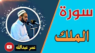 سورة الملك بصوت القارئ شیخ عمر عبدالله 