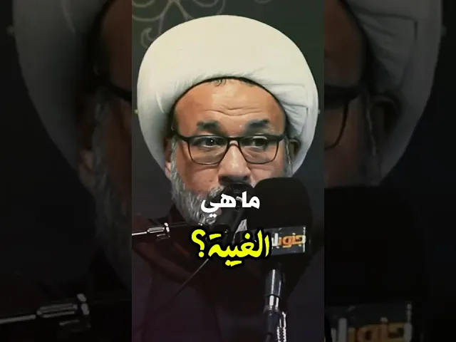 ⁣ما هي #الغيبة #؟البهتان | الشيخ أكرم بركات