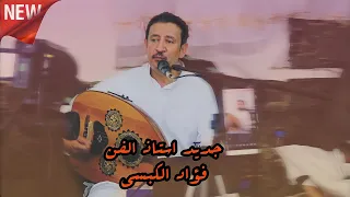 جديد استاذ الفن فؤاد الكبسي عندنا وبس يجوز ولا ما يجوز ليش القمر Official Video 