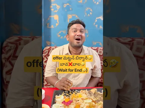 offerమట్టన్ బిర్యానీ🤣బావ❌బాల🤣|#comedy#shorts#funny#fun#jokes#viral#wow#twist#shortsfeed#fyp#foodie