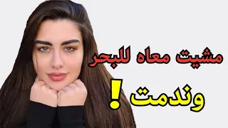 مشيت معاه للبحر و ندمت 