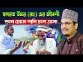 Download Lagu হযরত উমর (রাঃ) এর জীবনী শুনে চোখের পানি ধরে রাখতে পারবেন না l Sheikh Joynul abedin Qadri l best Waz